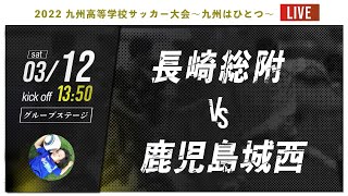 【九州新人戦】B組 長崎総附 vs 鹿児島城西  2022年度 九州高等学校サッカー大会～九州はひとつ～（スタメン概要欄掲載）