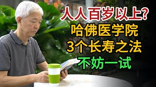 百歲老人長壽秘訣：人人都能活到百歲以上？來自哈佛醫學院的3個長壽之法，不妨一試