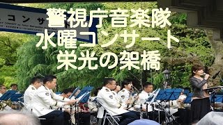 栄光の架橋「警視庁音楽隊」