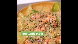 〈米施洛〉【不時不食】藜麥大蝦柚子沙律