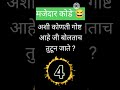 मराठी कोडी marathi riddles marathi kode marathi puzzles