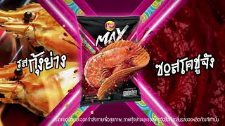 ใหม่! เลย์แมกซ์ รสกุ้งย่าง ซอสโคชูจัง