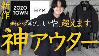 【WYMの代表作、”¥7,700の最強アウター”】昨年3万枚以上売れた冬の代表作が今季アップデートを遂げて登場。コスパ◎シルエット◎でマジでWYM史上最強です。