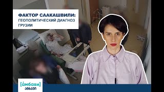 [áмбави] Фактор Саакашвили: геополитический диагноз Грузии