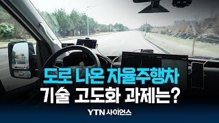 도로에 나온 자율주행차...기술 고도화 과제는? | 과학뉴스 24.04.15