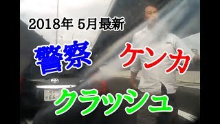 【ドラレコ】キチガイ運転に煽られ喧嘩になり警察沙汰に…