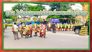 ពិធីដង្ហែទូកងវត្តទឹកថ្លា (ភាគ១)