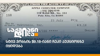 სტივ ჯობსის $9.18-იანი ჩეკი აუქციონზე იყიდება