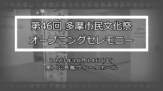 【多摩市文化団体連合】第46回 多摩市民文化祭オープニングセレモニー