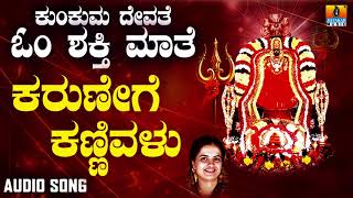 ಶ್ರೀ ಓಂಶಕ್ತಿ ಭಕ್ತಿಗೀತೆಗಳು - Karunege Kannivalu |Kunkuma Devathe Omshakthi Maathe