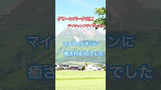 グリーンパーク山東デイキャンプダイジェスト