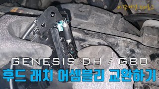 제네시스 DH / G80 후드 래치 어셈블리 교환하기