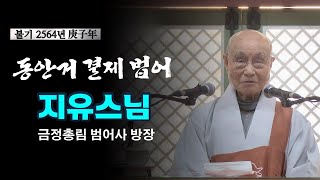 [불기2564년 동안거결제법어] 