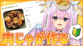 【料理】初めて肉じゃが作ってみる※実写カメラあり【新人Vtuber 音羽リリー】