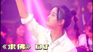 经典老歌DJ《求佛》，动感劲爆，好听至极【小沫沫听歌】