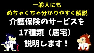 介護保険サービス17種類まとめ（自宅で受けられるサービスを分かりやすく紹介）