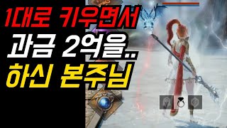 [리니지2m] 1대로 키우면서 2억 썼다는 본주님 | 도하TV