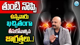 తుంటి నొప్పి ఉన్నవారు తీసుకోవాల్సిన జాగ్రత్తలు.. | Dr Manoj | Hip Pain Treatment without Surgery