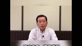 【緊急事態宣言の解除を受けて】國島市長から市民の皆さまへのメッセージ（令和2年5月16日配信)