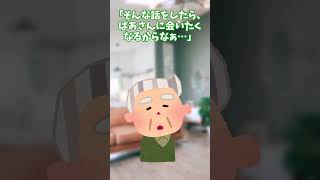 【クスッと笑える話】おじいちゃんが「おばあちゃん」の話をしない理由　#Shorts