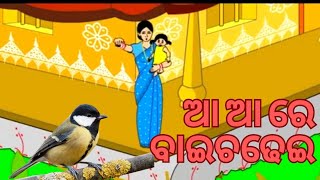 ଆ ଆ ରେ ବାଇଚଢେଇ | AA AA RE BAICHADHEI | #cartoon #viralvideo   #new #todayviral