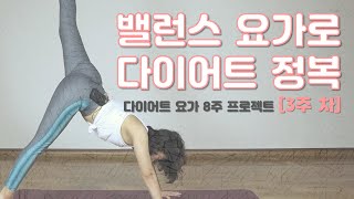 균형감을 깨우는 다이어트 요가 [건강한 다이어트 습관 만들기 8주 프로젝트 / 3주차]