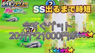 【ポケモンメザスタ】いますぐゲット21000円投げて分投げてみた【DC4弾】