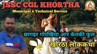 खोरठा लोककथा | छागइर गोरखिया आर केतकी फुल | Chhaigar Gorkhiya aur ketaki phul | #JSSC @ALPHAIAS