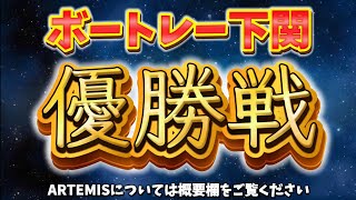 【ボートレース下関】ボートレースデータARTEMIS 1月3日 優勝戦