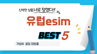 유럽esim 인기 추천 리뷰 TOP5