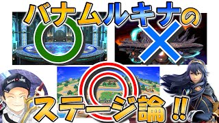 【スマブラSP】ルキナ最強によるルキナ研究講義#33「バナムルキナのステージ論‼」