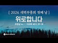 2024 서울광염교회 새벽부흥회 [첫째 날] 