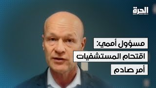 مسؤول أممي: لا نفهم لماذا لا يسمح للمنظمات الإنسانية بالعمل.. واقتحام المستشفيات أمر صادم