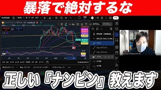 【保存版】ビットコイン暴落時に初心者が陥りやすい『失敗』するナンピンと暴落の心得