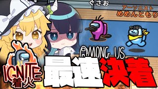 【Among Us#58】近アモ最速決着！？ 5分で村を燃やす神アーソニスト🔥！【ゆっくり実況】