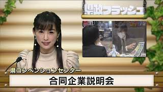 【2022年3月13日(日曜日）　ニュース番組「県政フラッシュ」】