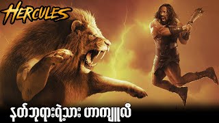 Hercules-နတ်ဘုရားရဲ့သား ဟာကျူလီ (Spoil)