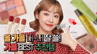 올 가을 내~내 잘 쓸! BEST 가을 추천템!! | 벨라 Bella