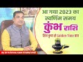 आ गया 2023 का स्वर्णिम समय - कुंभ (Kumbha) Aquarius राशि शिव कृपा से Golden Time प्राप्त करें।