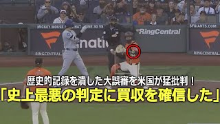 【大谷翔平】「あの瞬間、審判の買収を確信した...」大谷の歴史的記録を潰す大誤審！審判の買収疑惑浮上で米国が猛批判！【6月29日海外の反応】