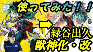 【モンスト】なんじゃこりゃ！！強過ぎ！！ヒロアカコラボ獣神化・改 緑谷出久使ってみた！！