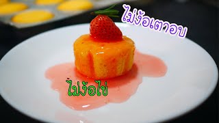 เบเกอรี่ไม่ง้อเตาอบep89 lคัพเค้กซีสเค้กไม่ง้อเตาอบ ไม่ง้อไข่ l Cupcake cheesecake No oven no egg