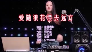 蔷薇团长 《爱随浪花漂去远方（DJ默涵版）》 KTV 导唱字幕 （备有伴奏视频）