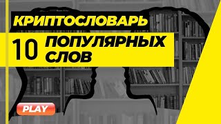 Словарь начинающего инвестора. Криптовалютные термины.