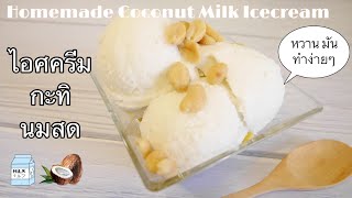 Homemade Coconut Milk Ice cream | ไอศครีมกะทินมสด หวาน มัน ทำง่ายๆ