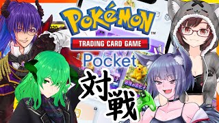 【 #ポケモン 】コラボ対戦　ポケモンマスターは誰だ！？　運も味方に加えて、いざ尋常に勝負！！【サムちゃんねる】 #Vtuber #ポケポケ #Pokémon