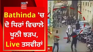 Bathinda 'ਚ ਦੋ ਧਿਰਾਂ ਵਿਚਾਲੇ ਖੂਨੀ ਝੜਪ, Live ਤਸਵੀਰਾਂ | News18 Punjab