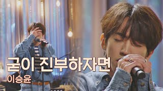 진부함에 대한 고찰， 굳이 진부해도 좋은 이승윤(LEE SEUNG YOON)의 〈굳이 진부하자면〉♬ 유명가수전(famous singers) 5회 | JTBC 210430 방송