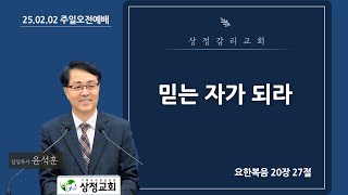 믿는 자가 되라 | 주일오전예배