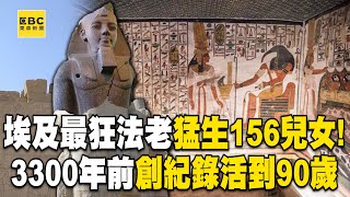 埃及最狂法老「猛生156兒女」最愛第一任皇后？！3300年前創紀錄「活到90歲高齡」12個王子到死都當不到國王《劉燦榮的穿越之旅》